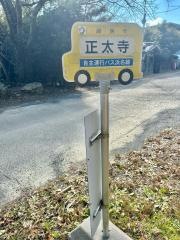 「正太寺」バス停留所