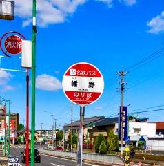 「幡野」バス停留所