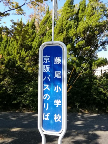 京阪バス「藤尾小学校」バス停留所／ホームメイト