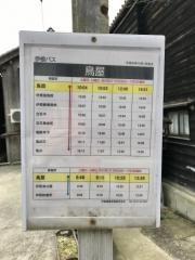 「鳥屋」バス停留所