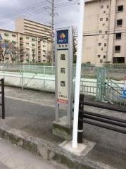 「蔵前西」バス停留所