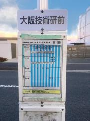 「大阪技術研前」バス停留所