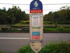 「食品団地前」バス停留所