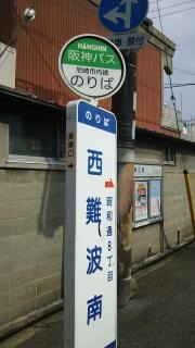 「西難波南」バス停留所