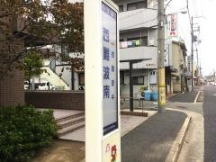 「西難波南」バス停留所