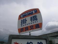 「掛橋」バス停留所