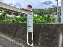 「掛橋」バス停留所