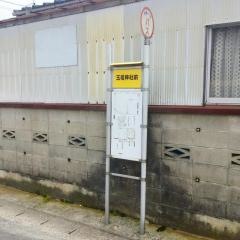 「玉祖神社前」バス停留所