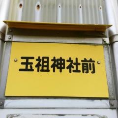 「玉祖神社前」バス停留所