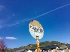 「中ノ谷橋」バス停留所