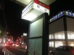 「和白」バス停留所