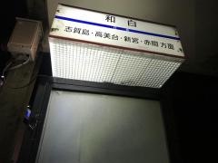 「和白」バス停留所