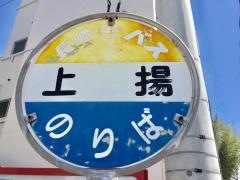 「上揚」バス停留所