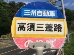 「高須三差路」バス停留所