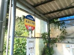 「高須三差路」バス停留所