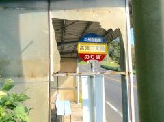 「高須三差路」バス停留所