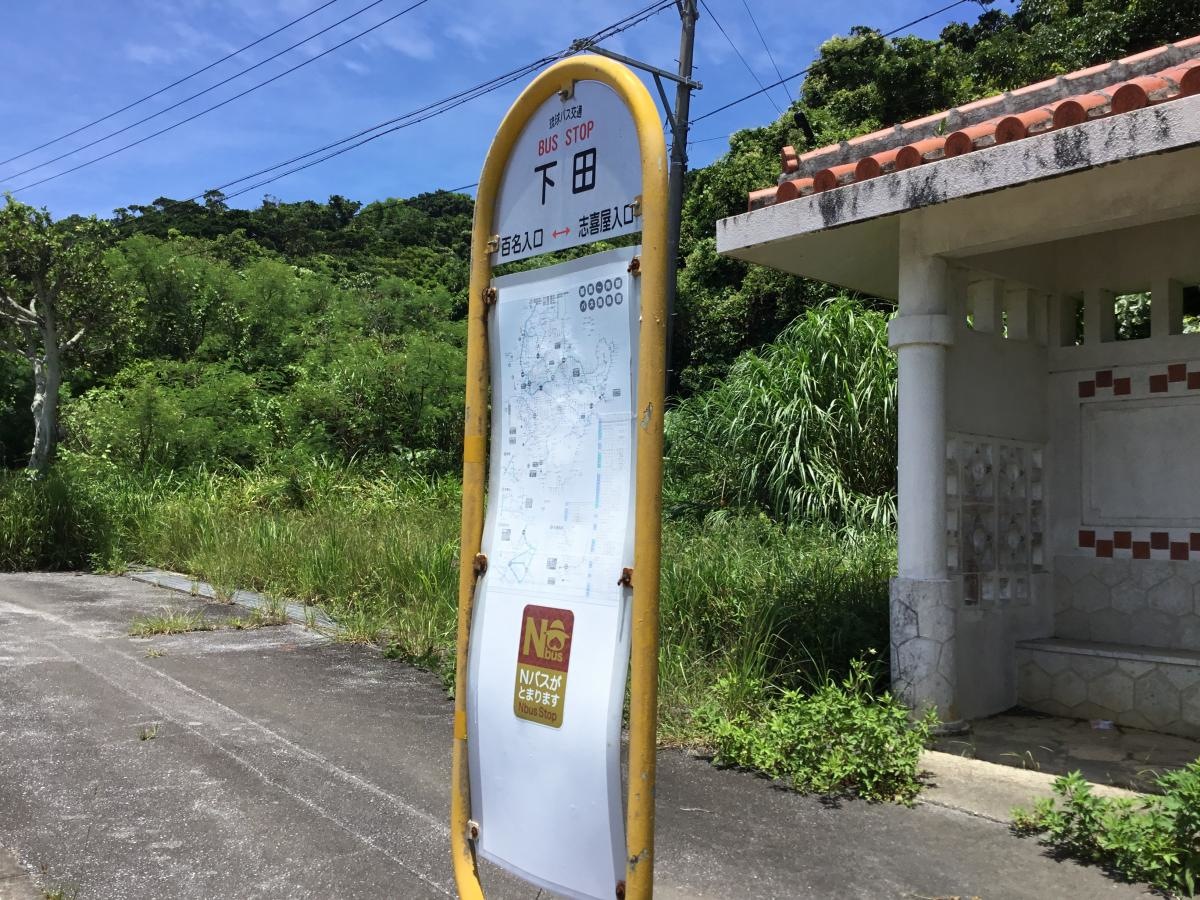 「下田」バス停留所