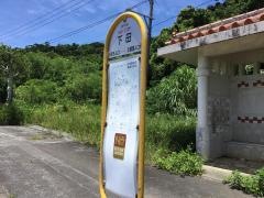 「下田」バス停留所