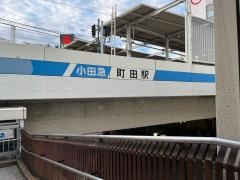 町田駅