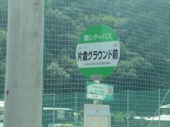 「片倉グランド前」バス停留所