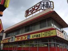 ラーメン福　太平通店