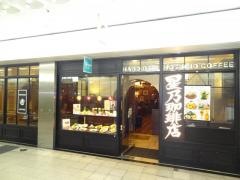 星乃珈琲店　ホワイティ梅田店