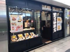 星乃珈琲店　ホワイティ梅田店