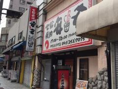 七輪焼肉　安安　伊勢佐木町店