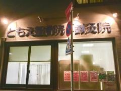 ともえ整骨・針灸院