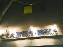 ともえ整骨・針灸院