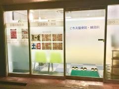 ともえ整骨・針灸院