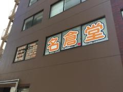 名倉堂　新御徒町整骨院
