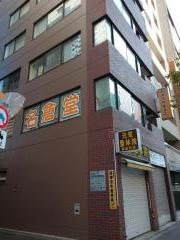 名倉堂　新御徒町整骨院