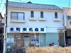 本町東名倉堂