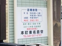 本町東名倉堂