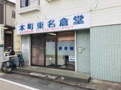 本町東名倉堂