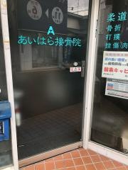 あいはら接骨院