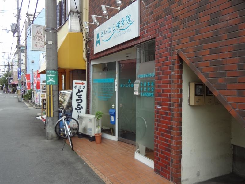 あいはら接骨院