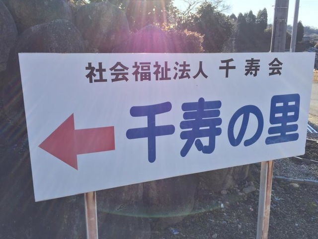 千寿の里