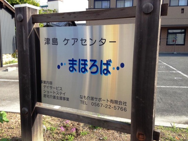 まほろば 看板