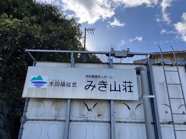 みき山荘 看板