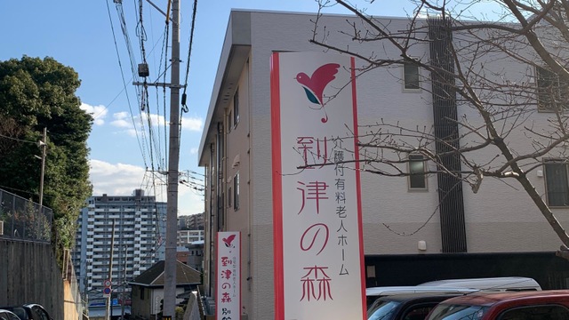 到津の森