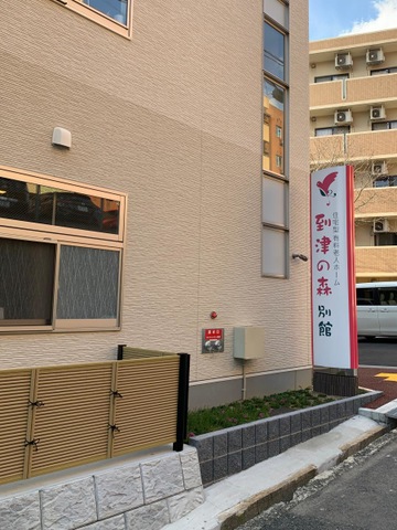 到津の森