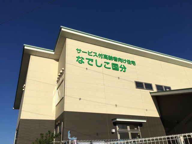 なでしこ国分 施設外観