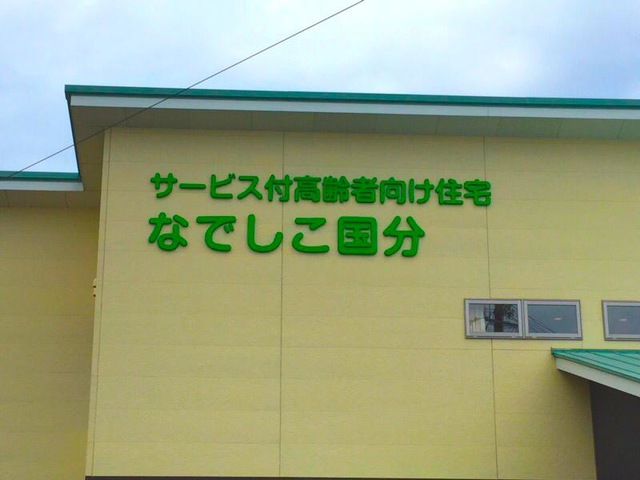 なでしこ国分