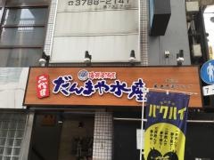 だんまや水産　武蔵小山店