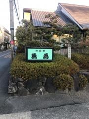 魚為