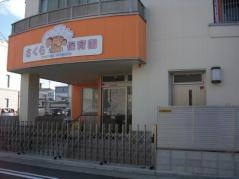 さくら保育園