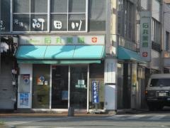 石丸薬局