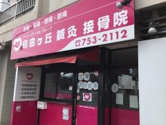 自由ヶ丘鍼灸接骨院
